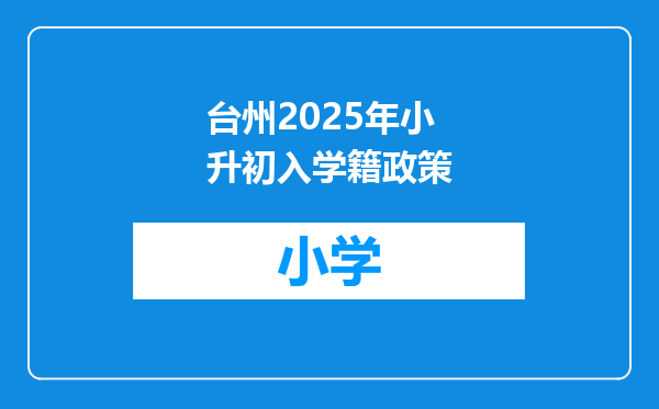 台州2025年小升初入学籍政策
