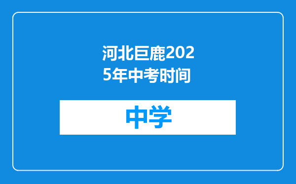 河北巨鹿2025年中考时间