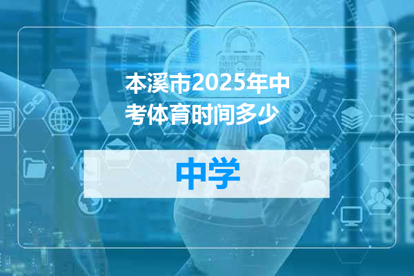 本溪市2025年中考体育时间多少