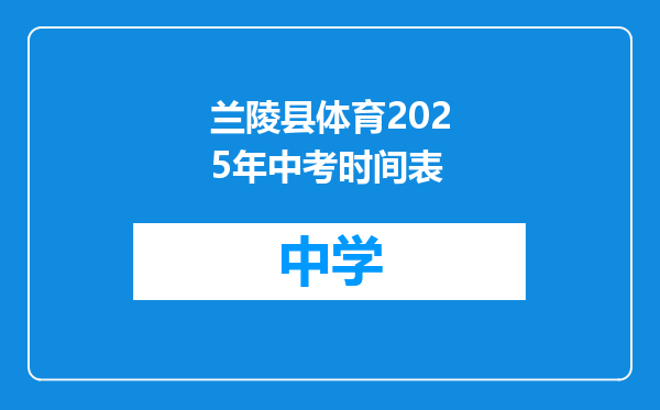 兰陵县体育2025年中考时间表