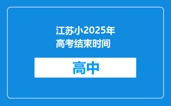 江苏小2025年高考结束时间
