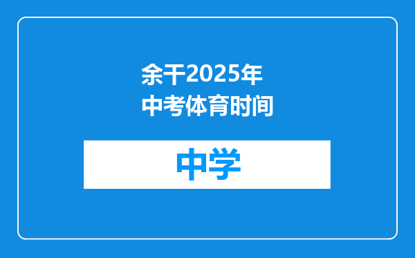 余干2025年中考体育时间