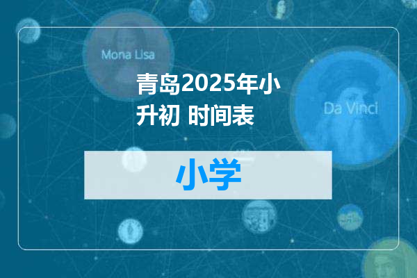 青岛2025年小升初 时间表