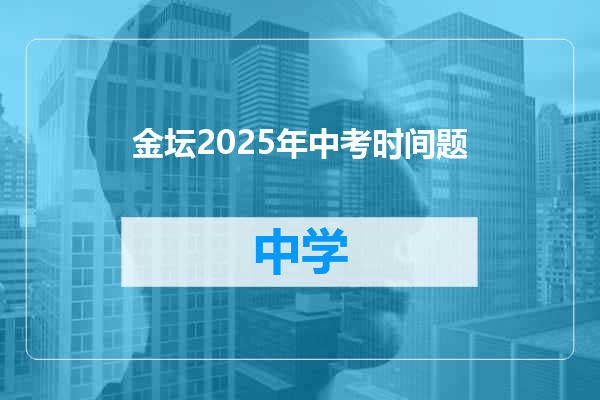 金坛2025年中考时间题