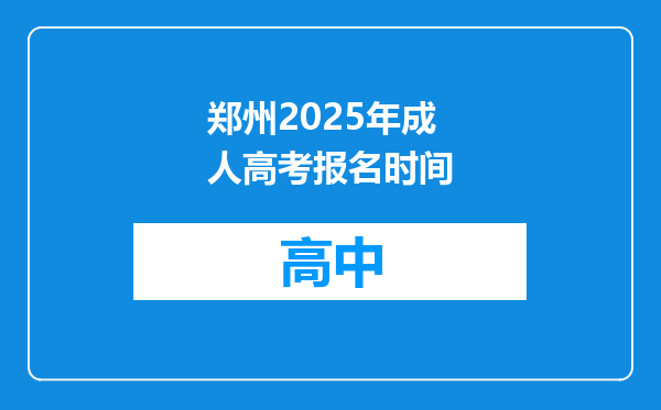 郑州2025年成人高考报名时间
