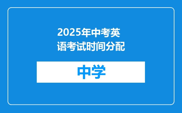 2025年中考英语考试时间分配