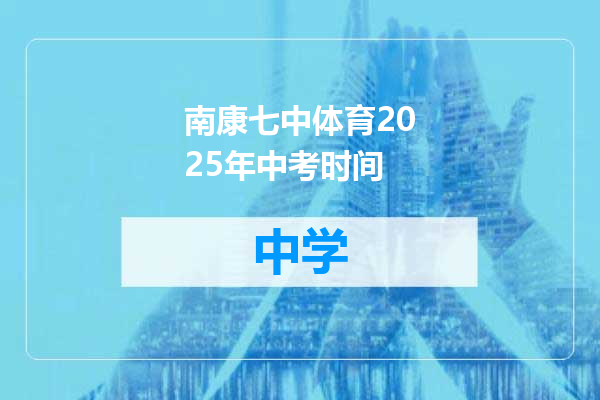 南康七中体育2025年中考时间