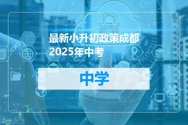 最新小升初政策成都2025年中考