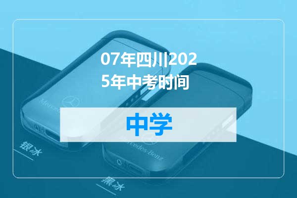 07年四川2025年中考时间