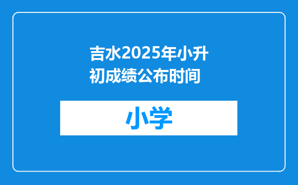 吉水2025年小升初成绩公布时间