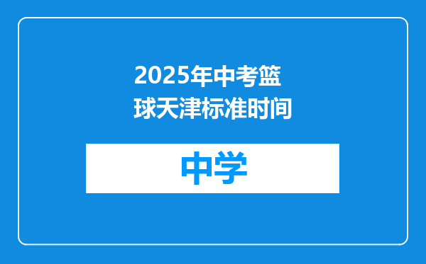 2025年中考篮球天津标准时间