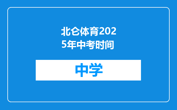 北仑体育2025年中考时间