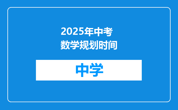 2025年中考数学规划时间