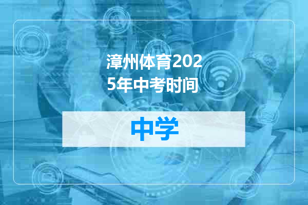 漳州体育2025年中考时间