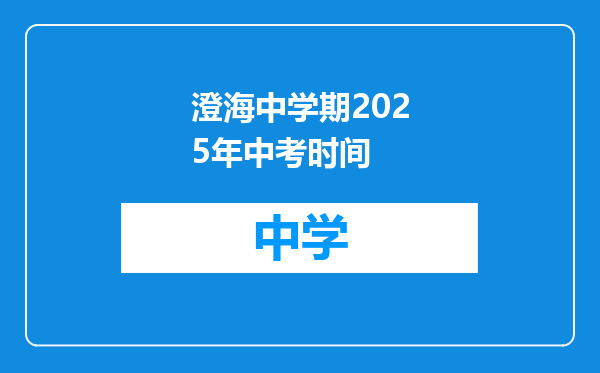 澄海中学期2025年中考时间