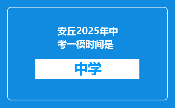 安丘2025年中考一模时间是