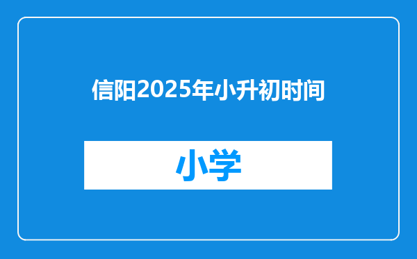 信阳2025年小升初时间