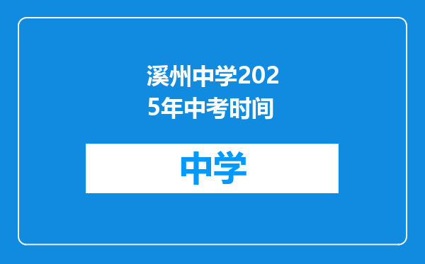 溪州中学2025年中考时间