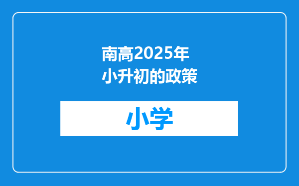 南高2025年小升初的政策