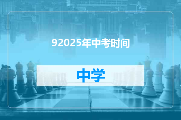 92025年中考时间