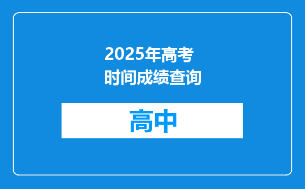 2025年高考时间成绩查询