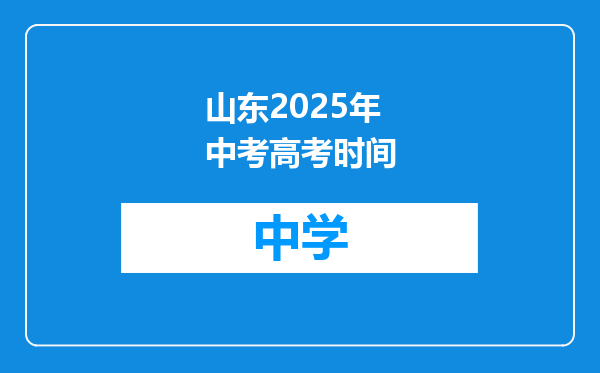 山东2025年中考高考时间