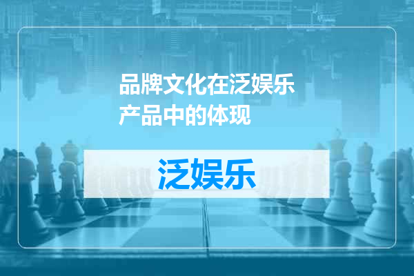 品牌文化在泛娱乐产品中的体现