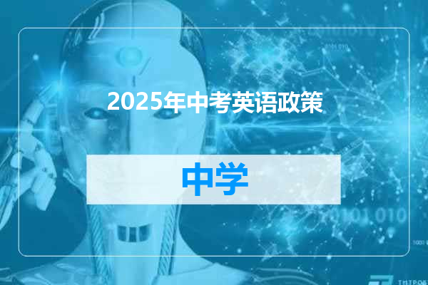 2025年中考英语政策
