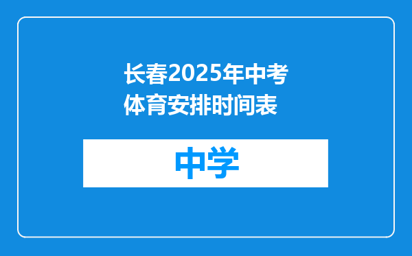 长春2025年中考体育安排时间表