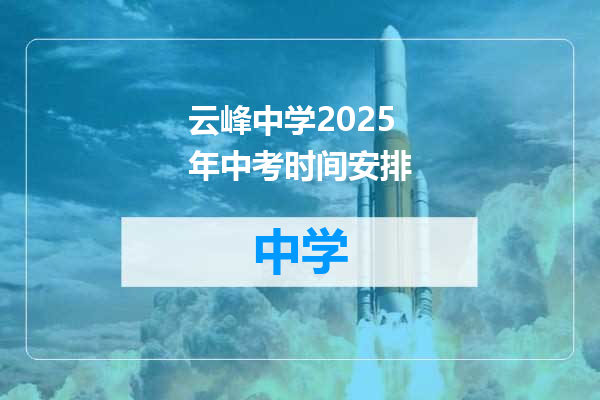 云峰中学2025年中考时间安排