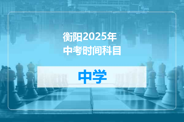 衡阳2025年中考时间科目