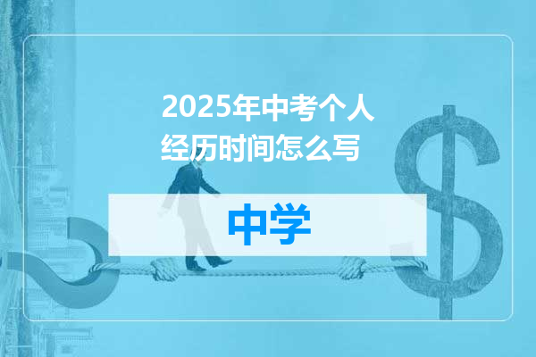 2025年中考个人经历时间怎么写