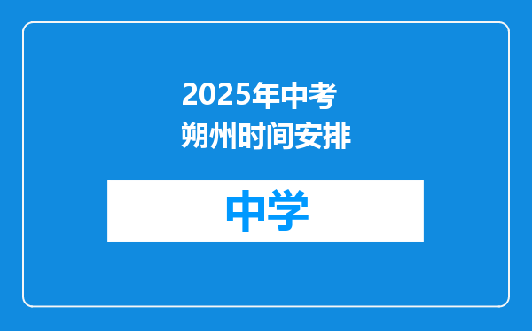 2025年中考朔州时间安排