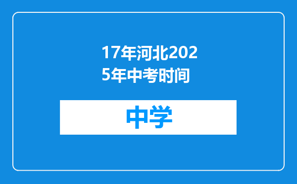 17年河北2025年中考时间