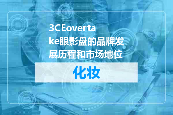 3CEovertake眼影盘的品牌发展历程和市场地位
