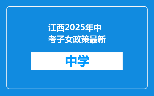 江西2025年中考子女政策最新