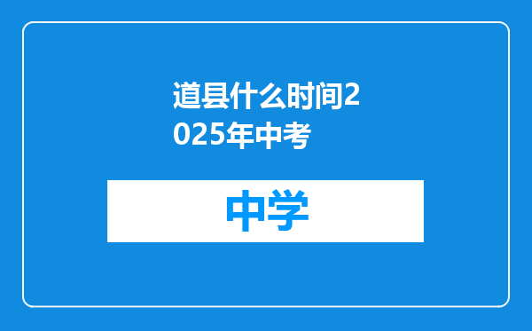 道县什么时间2025年中考
