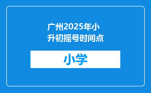 广州2025年小升初摇号时间点