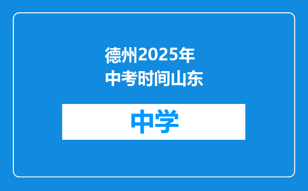 德州2025年中考时间山东