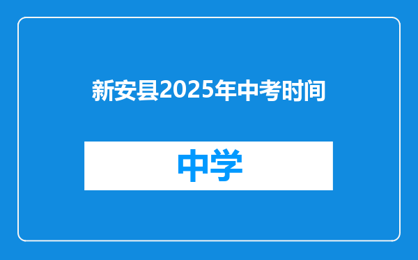 新安县2025年中考时间