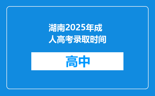 湖南2025年成人高考录取时间