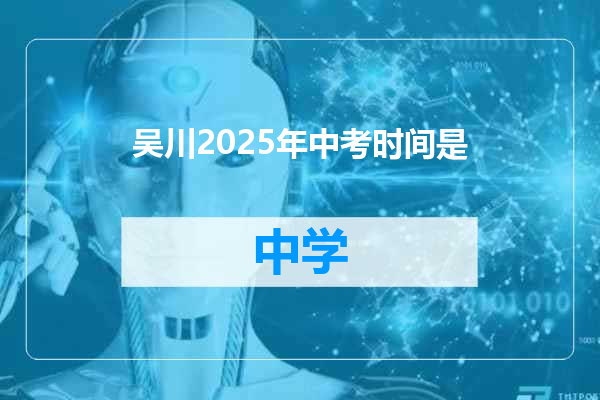 吴川2025年中考时间是