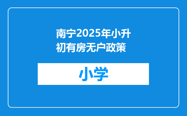 南宁2025年小升初有房无户政策