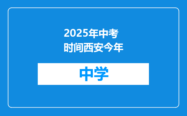 2025年中考时间西安今年