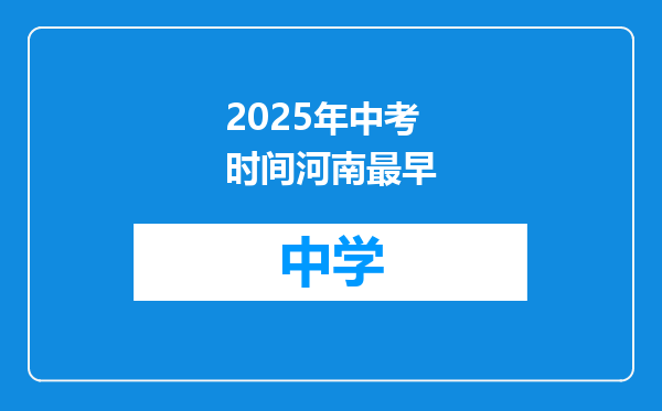 2025年中考时间河南最早