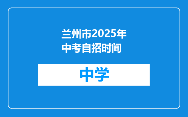 兰州市2025年中考自招时间