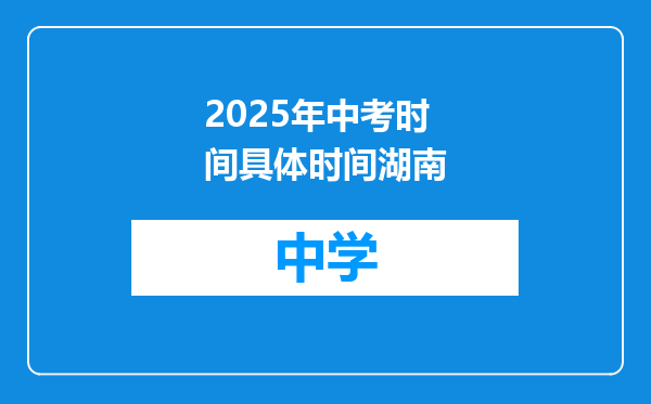 2025年中考时间具体时间湖南
