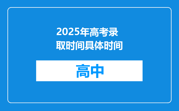 2025年高考录取时间具体时间