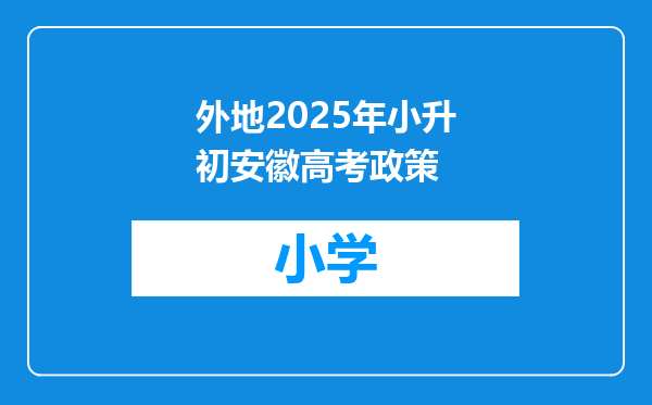 外地2025年小升初安徽高考政策