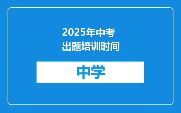 2025年中考出题培训时间